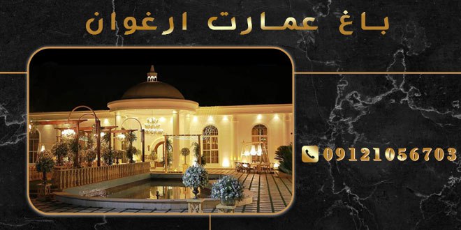 باغ تالار تشریفاتی ارغوان (عروس)