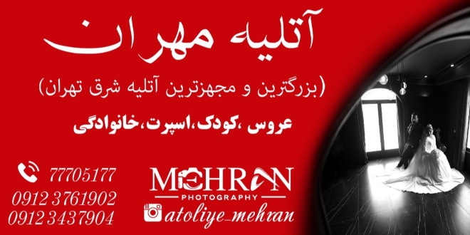 آتلیه مهران