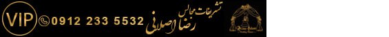 تشریفات مجالس رضا اصلانی تشریفات مجالس رضا اصلانی