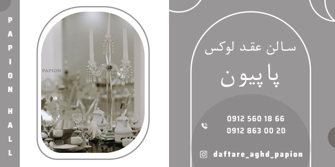 سالن عقد پاپیون
