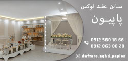 سالن عقد پاپیون