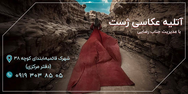آتلیه عکاسی  ژست