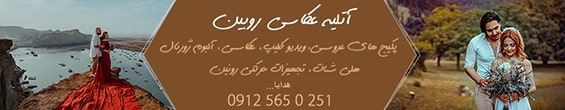 آتلیه روبین