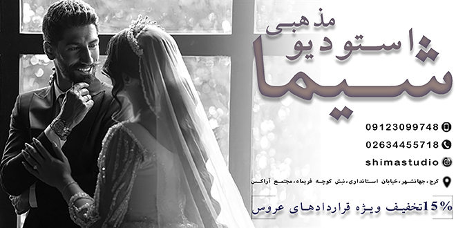 استودیو فیلم و عکس شیما 