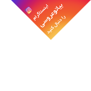 اینستاگرام بیاتوعروسی اینستاگرام بیاتوعروسی