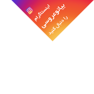 اینستاگرام بیاتوعروسی