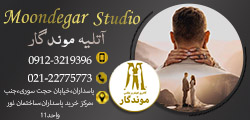 آتلیه موندگار