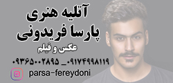 آتلیه پارسا فریدونی