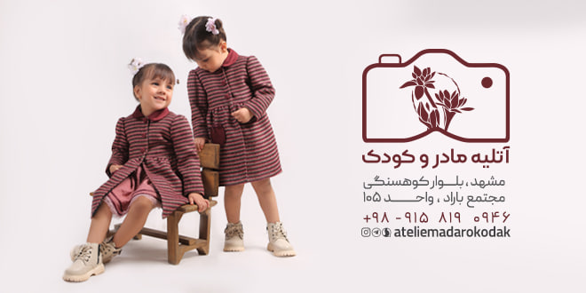 آتلیه مادر و کودک 
