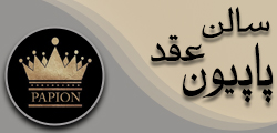 سالن عقد پاپیون