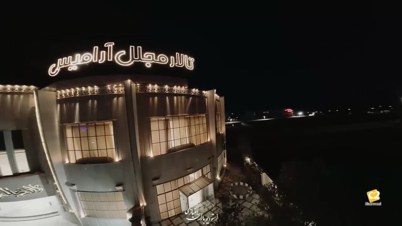 تالار آرامیس مشهد