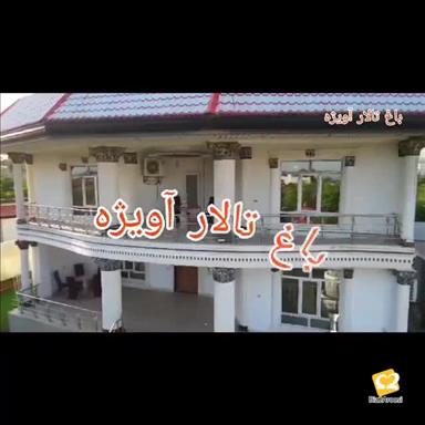 باغ تالار آویژه 7
