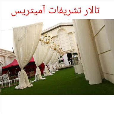 باغ تالار تشریفات آمیتریس 2