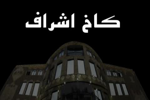 باغ تالارهای مشهد