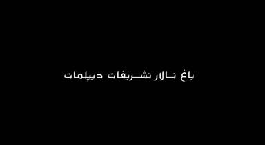 باغ تالار تشریفات دیپلمات 2