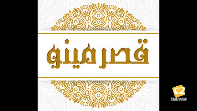 تالار و باغسرای قصرمینو 2