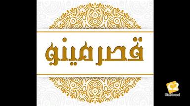 تالار و باغسرای قصرمینو 2