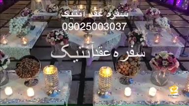 مزون سفره عقد آنتیک 11