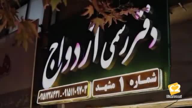محضر ازدواج شماره یک مشهد