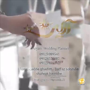 باغ تالار آرین