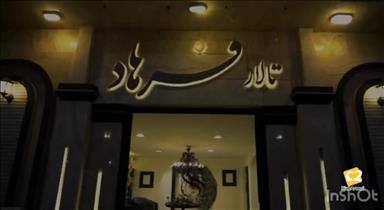 تالار مشهد