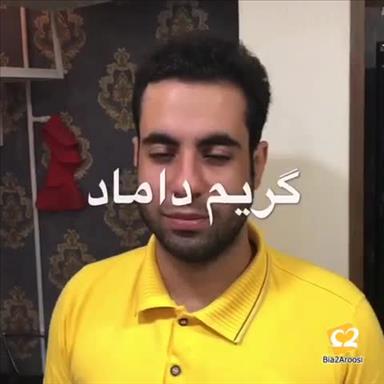 آرایشگاه داماد کرج