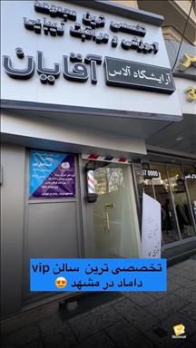 آرایشگاه مردانه