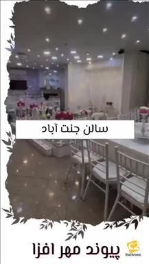 سالن عقد پیوندمهرافزا 16