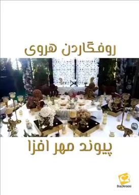 سالن عقد پیوندمهرافزا 15