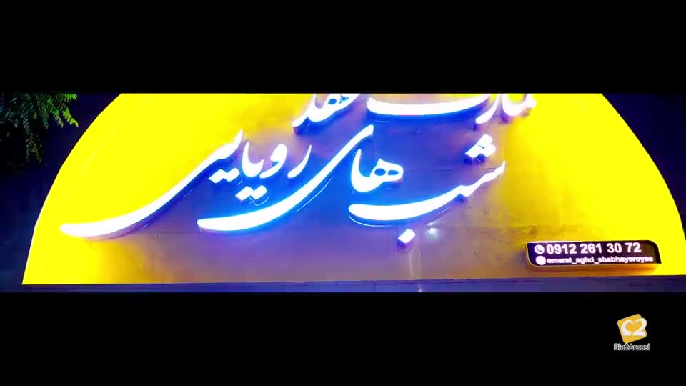 عمارت عقد شبهای رویایی 14
