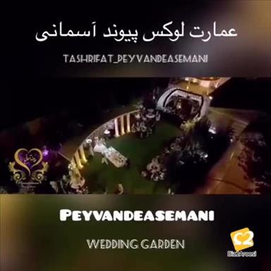 تشریفات پیوند آسمانی  تهران