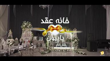 عمارت عقد و تالار عروسی پاپیون