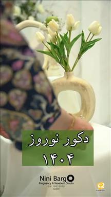 آتلیه کودک نی نی برگ ساری