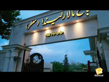 باغ عروسی