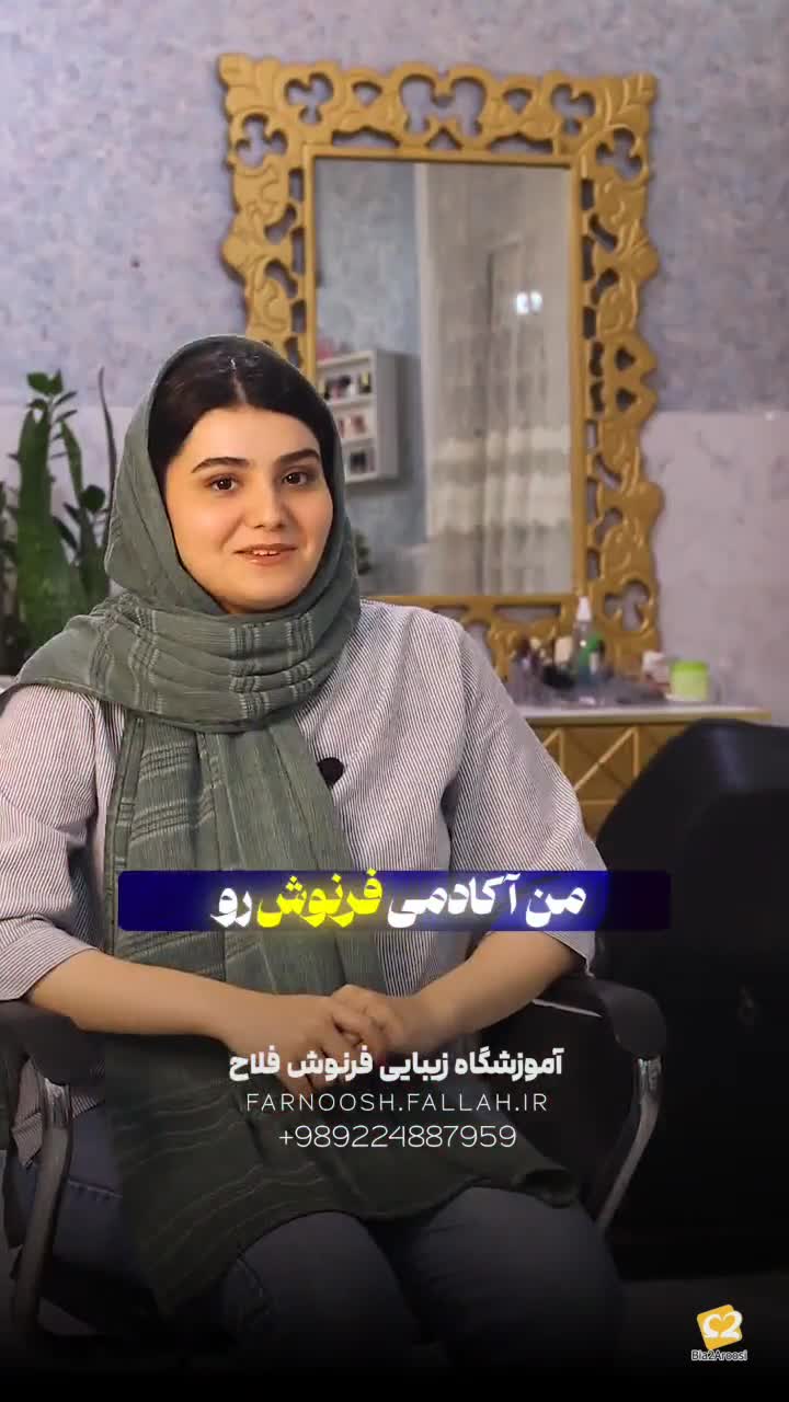 آموزشگاه مراقبت زیبایی و عروس سرای فرنوش فلاح 6