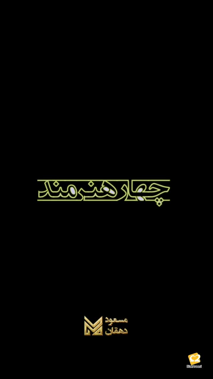 مسعود دهقان 12