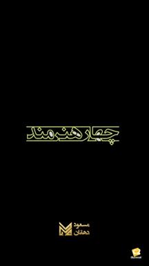 مسعود دهقان 12