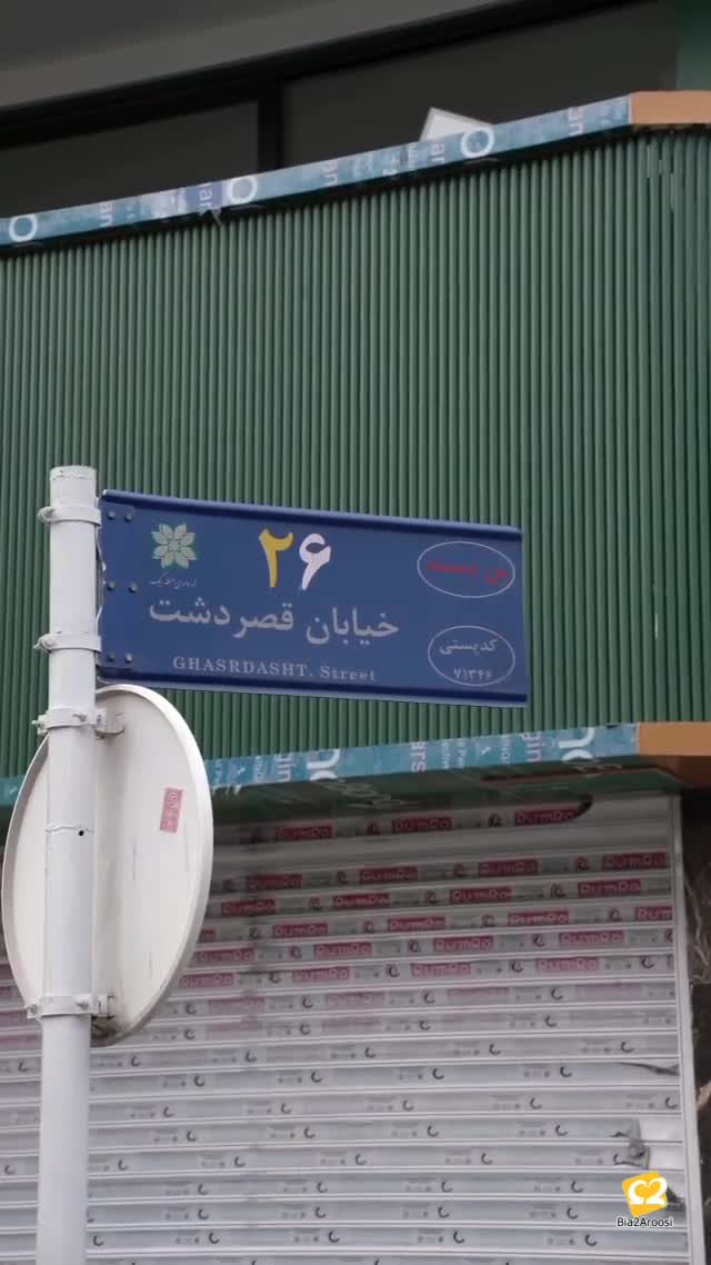مزون عروس شیراز