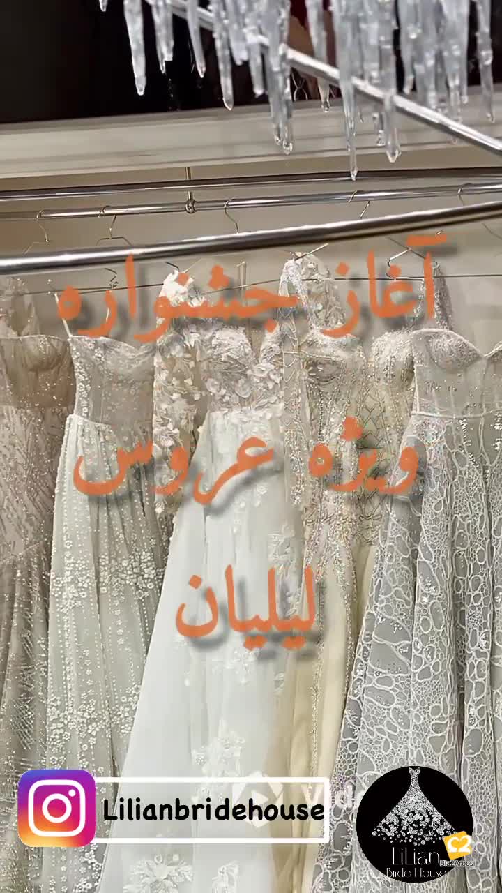 مزون لباس عروس