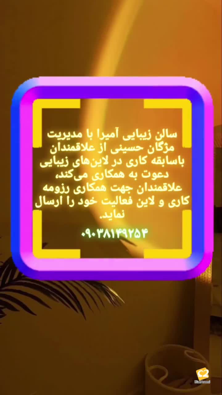 سالن زیبایی آمیرا 3