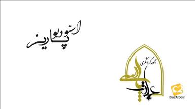 محضر عمارت پارسی 3