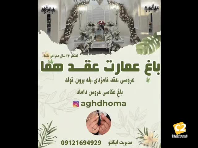 باغ عمارت عقد هما 5