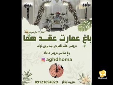 باغ عمارت عقد هما 5