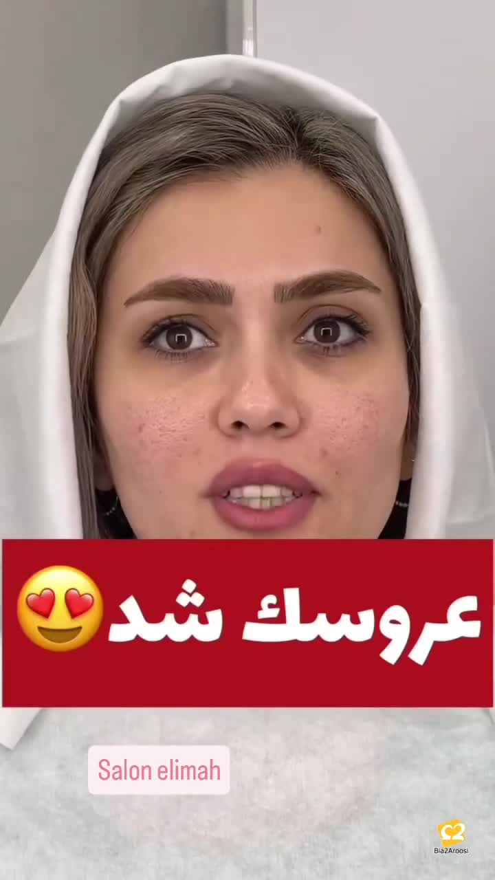 سالن زیبایی الیماه در زنجان