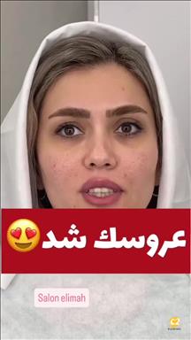 سالن زیبایی الیماه در زنجان