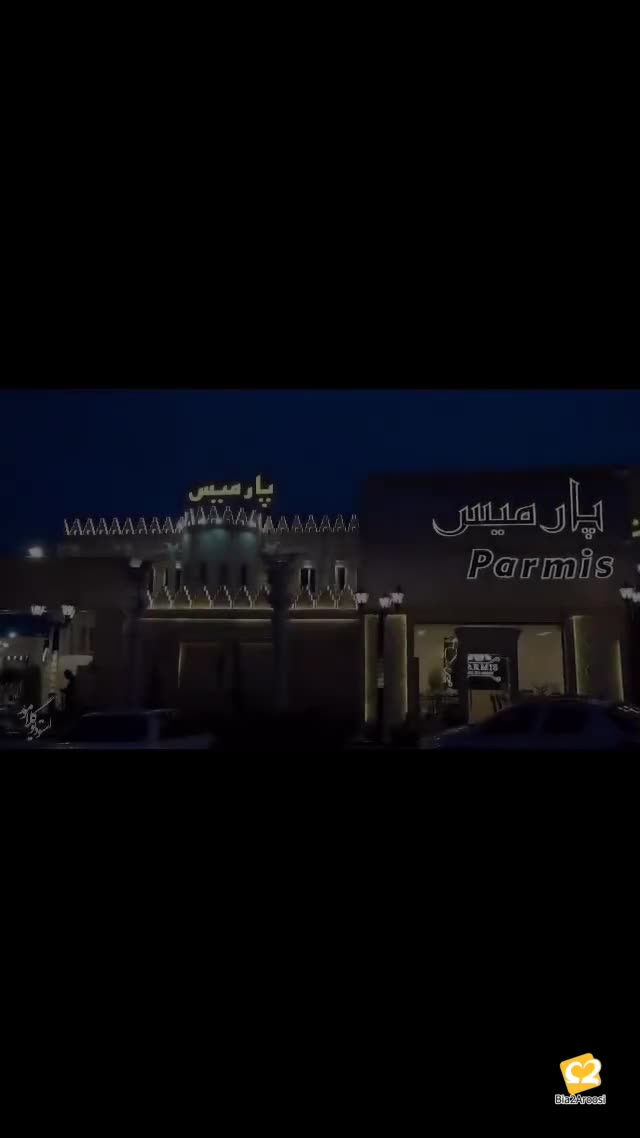 باغ تالار پارمیس 8