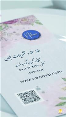 سالن عقد نیکان 12