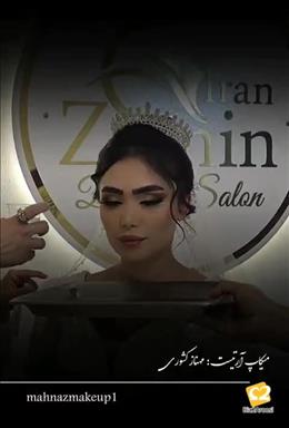 آرایشگاه عروس همدان