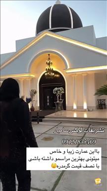 باغ و تشریفات سامیار  1