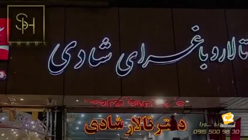 تالار عروسی